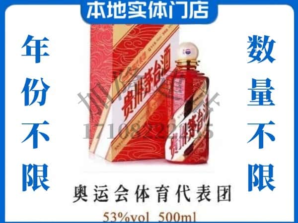 ​张家口回收奥运会体育代表团茅台酒空酒瓶价格