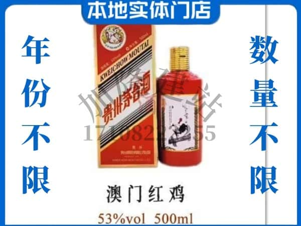 ​张家口回收澳门红鸡茅台酒空酒瓶价格