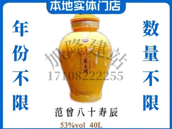 ​张家口回收范增八十寿辰茅台酒空酒瓶